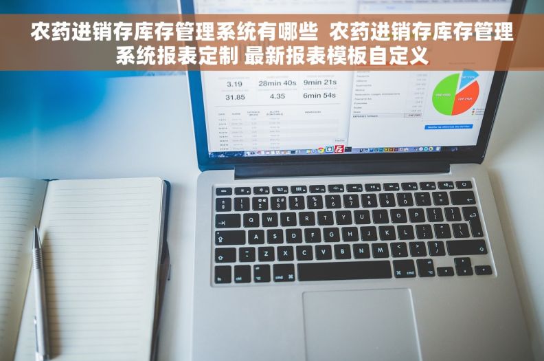 农药进销存库存管理系统有哪些  农药进销存库存管理系统报表定制 最新报表模板自定义