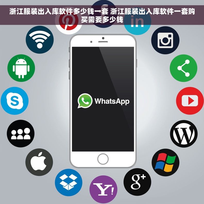 浙江服装出入库软件多少钱一套 浙江服装出入库软件一套购买需要多少钱 浙江服装出入库软件多少钱一套 浙江服装出入库软件一套购买需要多少钱