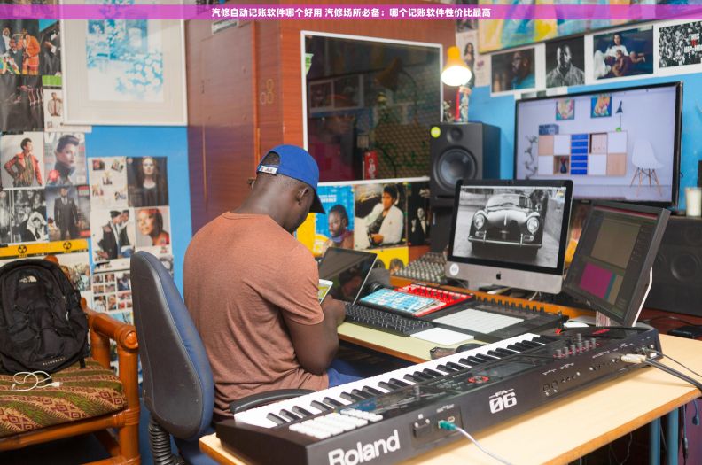 汽修自动记账软件哪个好用 汽修场所必备:哪个记账软件性价比最高 汽修自动记账软件哪个好用 汽修场所必备:哪个记账软件性价比最高