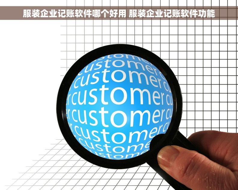 服装企业记账软件哪个好用 服装企业记账软件功能