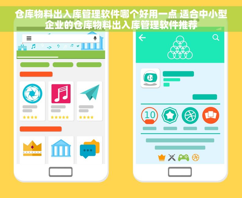 仓库物料出入库管理软件哪个好用一点 适合中小型企业的仓库物料出入库管理软件推荐