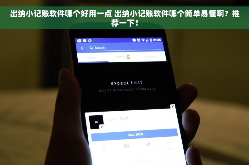 出纳小记账软件哪个好用一点 出纳小记账软件哪个简单易懂啊？推荐一下！