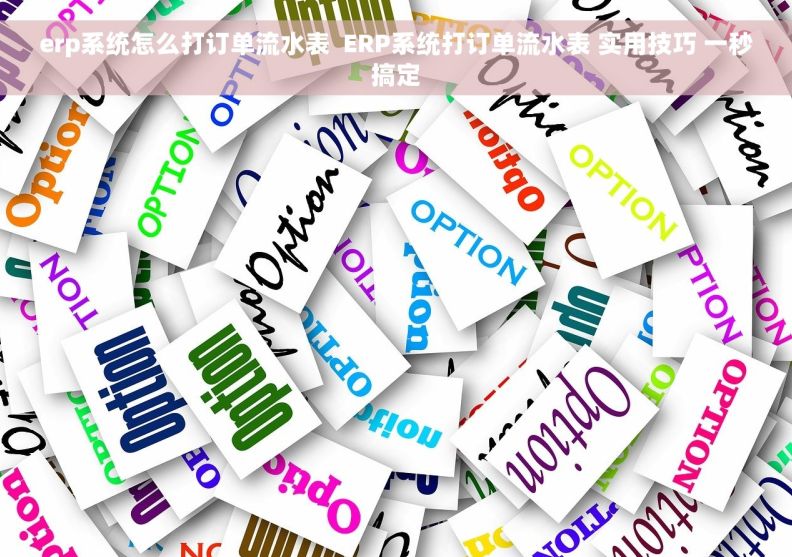 erp系统怎么打订单流水表  ERP系统打订单流水表 实用技巧 一秒搞定