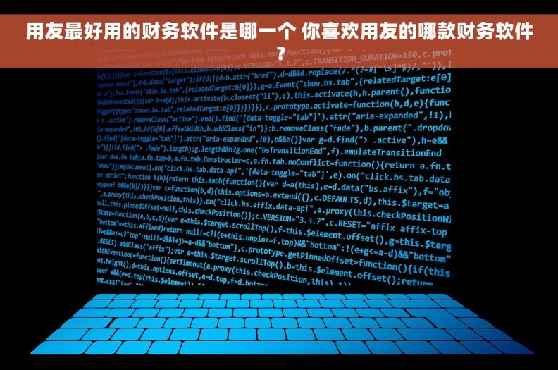 用友最好用的财务软件是哪一个 你喜欢用友的哪款财务软件？