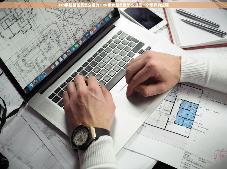 erp系统整备费怎么退的 ERP系统整备费怎么退是一个怎样的流程 erp系统整备费怎么退的 ERP系统整备费怎么退是一个怎样的流程