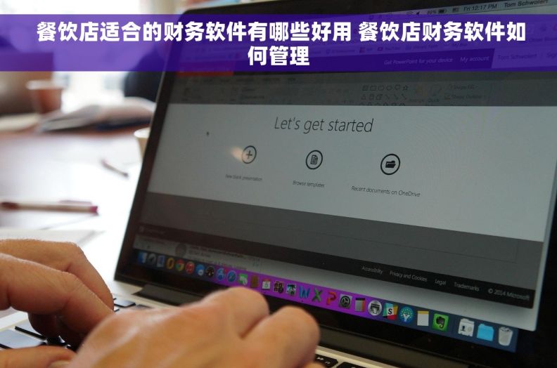 餐饮店适合的财务软件有哪些好用 餐饮店财务软件如何管理  餐饮店适合的财务软件有哪些好用 餐饮店财务软件如何管理