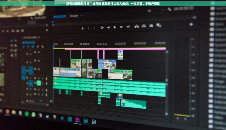 现在的记账软件哪个好用些 记账软件功能大盘点:一键结算、多账户切换 现在的记账软件哪个好用些 记账软件功能大盘点:一键结算、多账户切换