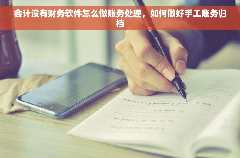 会计没有财务软件怎么做账务处理，如何做好手工账务归档