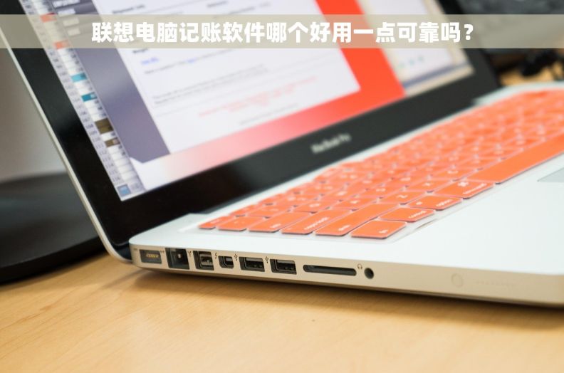 联想电脑记账软件哪个好用一点可靠吗? 联想电脑记账软件哪个好用一点可靠吗?