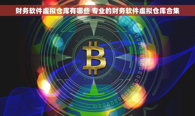 财务软件虚拟仓库有哪些 专业的财务软件虚拟仓库合集