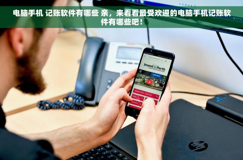 电脑手机 记账软件有哪些 亲,来看看最受欢迎的电脑手机记账软件有哪些吧! 电脑手机 记账软件有哪些 亲,来看看最受欢迎的电脑手机记账软件有哪些吧!