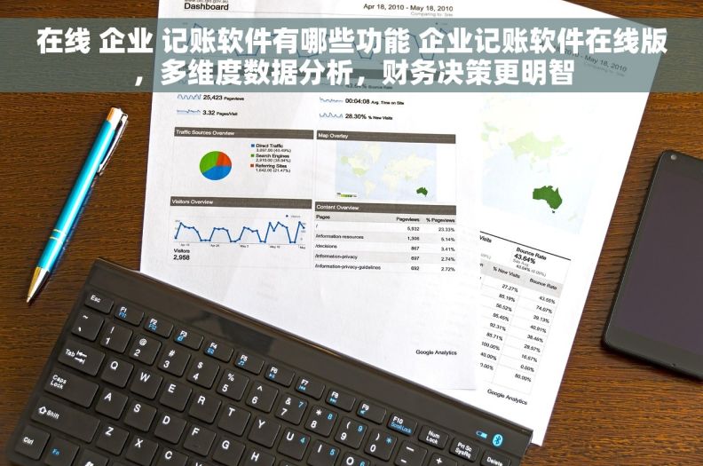 在线 企业 记账软件有哪些功能 企业记账软件在线版,多维度数据分析,财务决策更明智 在线 企业 记账软件有哪些功能 企业记账软件在线版,多维度数据分析,财务决策更明智