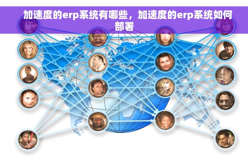    加速度的erp系统有哪些，加速度的erp系统如何部署