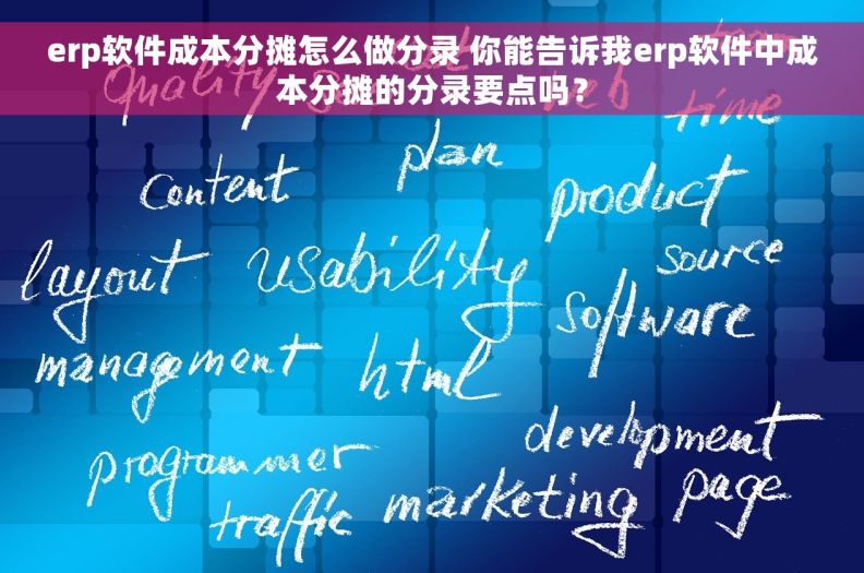 erp软件成本分摊怎么做分录 你能告诉我erp软件中成本分摊的分录要点吗? erp软件成本分摊怎么做分录 你能告诉我erp软件中成本分摊的分录要点吗?