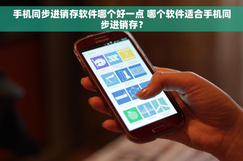 手机同步进销存软件哪个好一点 哪个软件适合手机同步进销存? 手机同步进销存软件哪个好一点 哪个软件适合手机同步进销存?