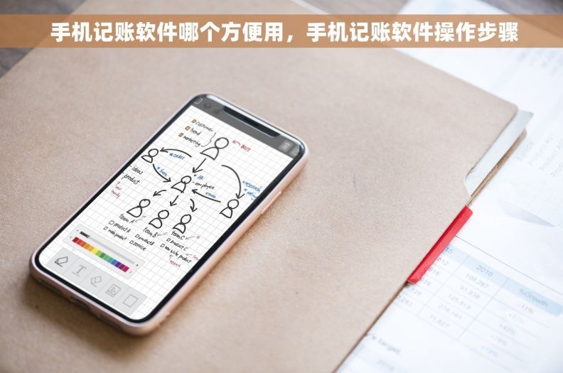  手机记账软件哪个方便用，手机记账软件操作步骤