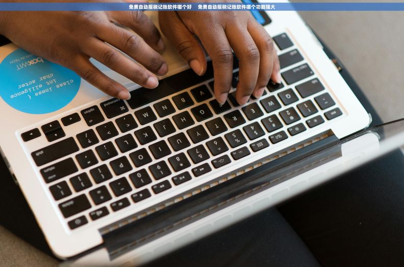 免费自动报税记账软件哪个好 免费自动报税记账软件哪个功能强大 免费自动报税记账软件哪个好 免费自动报税记账软件哪个功能强大