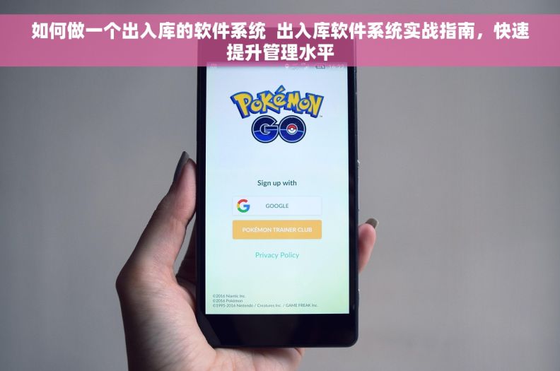 如何做一个出入库的软件系统  出入库软件系统实战指南,快速提升管理水平 如何做一个出入库的软件系统  出入库软件系统实战指南,快速提升管理水平