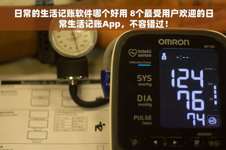 日常的生活记账软件哪个好用 8个最受用户欢迎的日常生活记账App,不容错过! 日常的生活记账软件哪个好用 8个最受用户欢迎的日常生活记账App,不容错过!