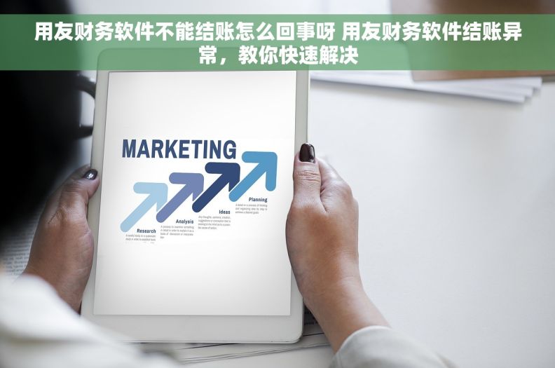 用友财务软件不能结账怎么回事呀 用友财务软件结账异常,教你快速解决 用友财务软件不能结账怎么回事呀 用友财务软件结账异常,教你快速解决