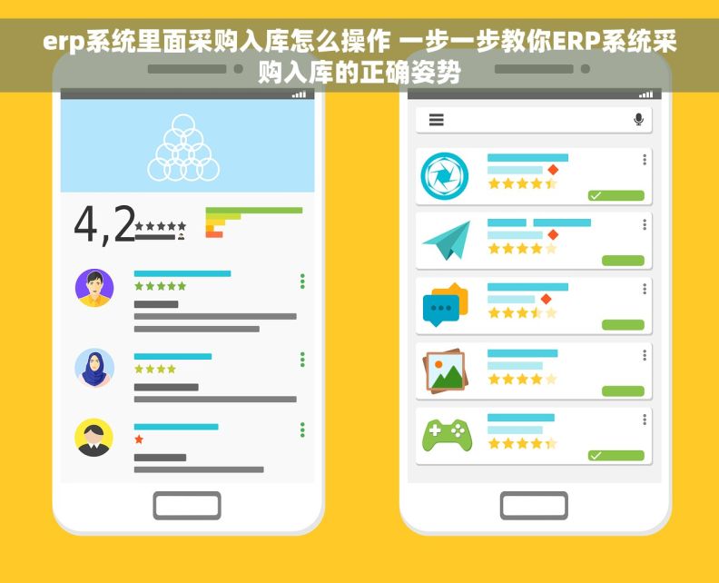 erp系统里面采购入库怎么操作 一步一步教你ERP系统采购入库的正确姿势 erp系统里面采购入库怎么操作 一步一步教你ERP系统采购入库的正确姿势