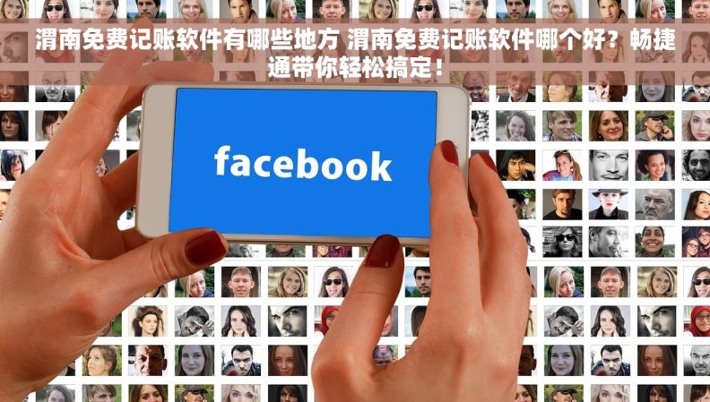 渭南免费记账软件有哪些地方 渭南免费记账软件哪个好？畅捷通带你轻松搞定！