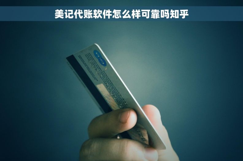 美记代账软件怎么样可靠吗知乎 美记代账软件怎么样可靠吗知乎