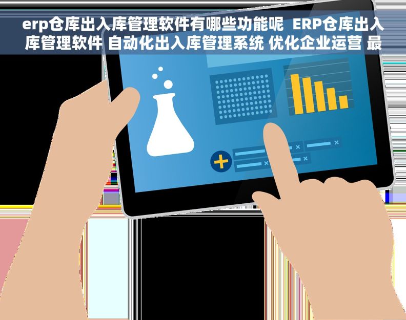 erp仓库出入库管理软件有哪些功能呢  ERP仓库出入库管理软件 自动化出入库管理系统 优化企业运营 最新 erp仓库出入库管理软件有哪些功能呢  ERP仓库出入库管理软件 自动化出入库管理系统 优化企业运营 最新