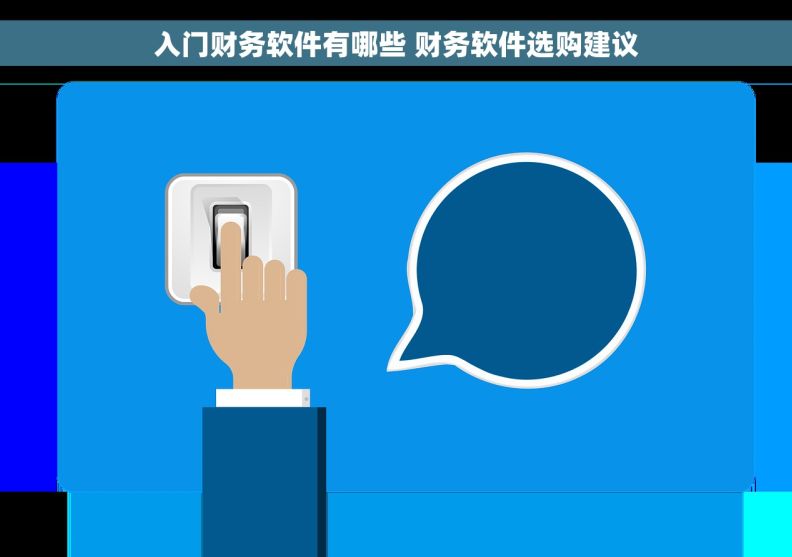 入门财务软件有哪些 财务软件选购建议 入门财务软件有哪些 财务软件选购建议