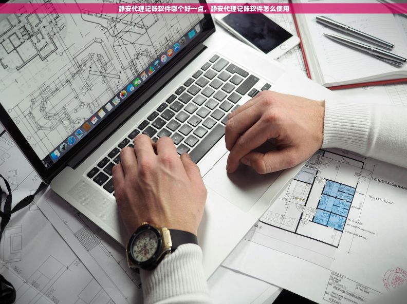 静安代理记账软件哪个好一点,静安代理记账软件怎么使用 静安代理记账软件哪个好一点,静安代理记账软件怎么使用