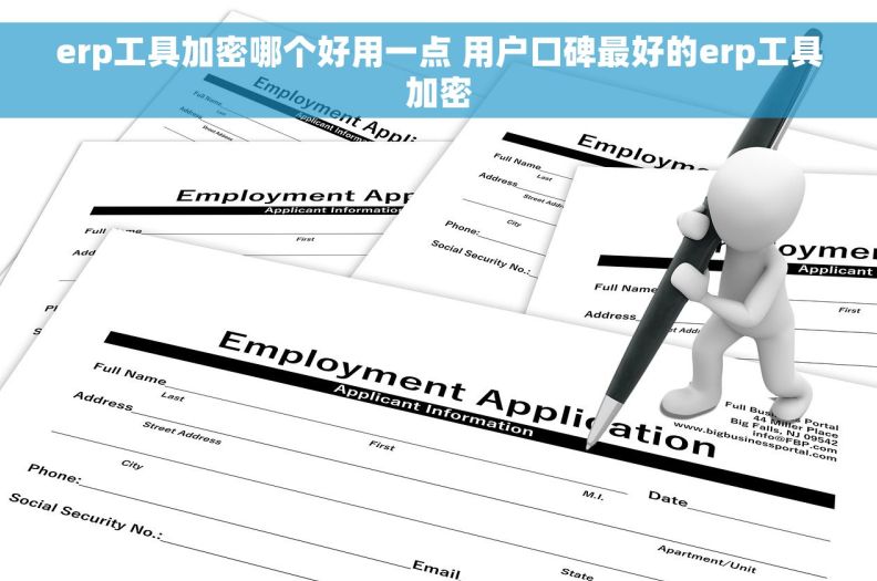 erp工具加密哪个好用一点 用户口碑最好的erp工具加密 erp工具加密哪个好用一点 用户口碑最好的erp工具加密