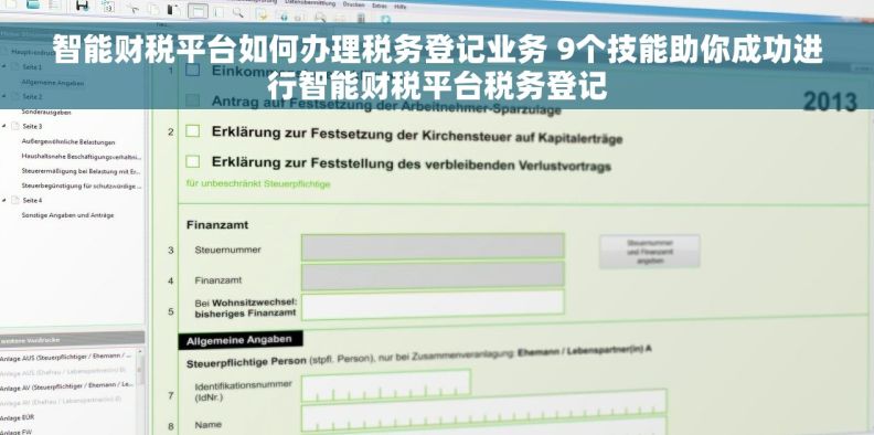 智能财税平台如何办理税务登记业务 9个技能助你成功进行智能财税平台税务登记 智能财税平台如何办理税务登记业务 9个技能助你成功进行智能财税平台税务登记