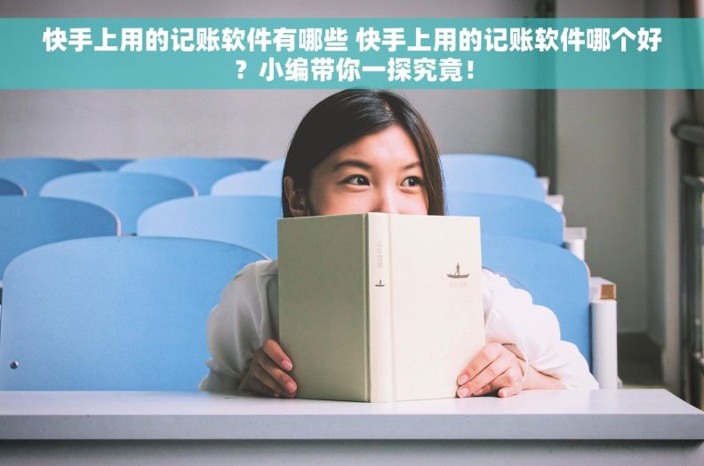 快手上用的记账软件有哪些 快手上用的记账软件哪个好？小编带你一探究竟！