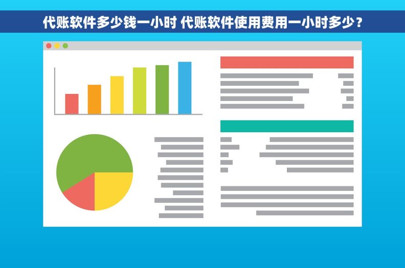 代账软件多少钱一小时 代账软件使用费用一小时多少? 代账软件多少钱一小时 代账软件使用费用一小时多少?