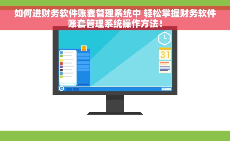 如何进财务软件账套管理系统中 轻松掌握财务软件账套管理系统操作方法! 如何进财务软件账套管理系统中 轻松掌握财务软件账套管理系统操作方法!
