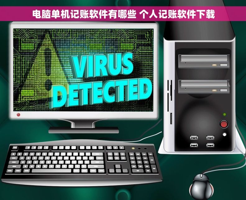 电脑单机记账软件有哪些 个人记账软件下载