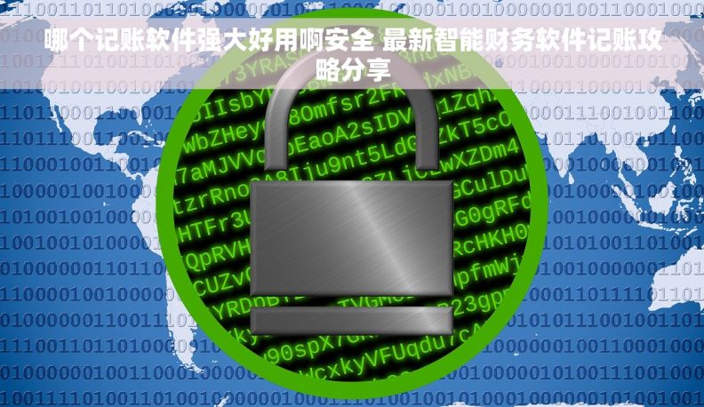 哪个记账软件强大好用啊安全 最新智能财务软件记账攻略分享 哪个记账软件强大好用啊安全 最新智能财务软件记账攻略分享