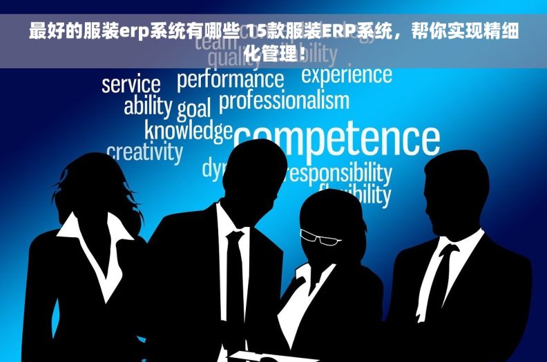 最好的服装erp系统有哪些 15款服装ERP系统,帮你实现精细化管理! 最好的服装erp系统有哪些 15款服装ERP系统,帮你实现精细化管理!