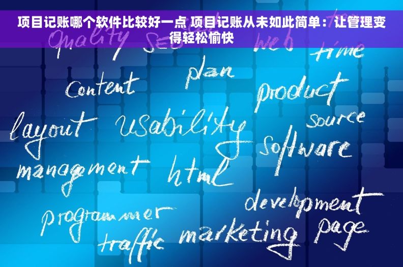 项目记账哪个软件比较好一点 项目记账从未如此简单:让管理变得轻松愉快 项目记账哪个软件比较好一点 项目记账从未如此简单:让管理变得轻松愉快