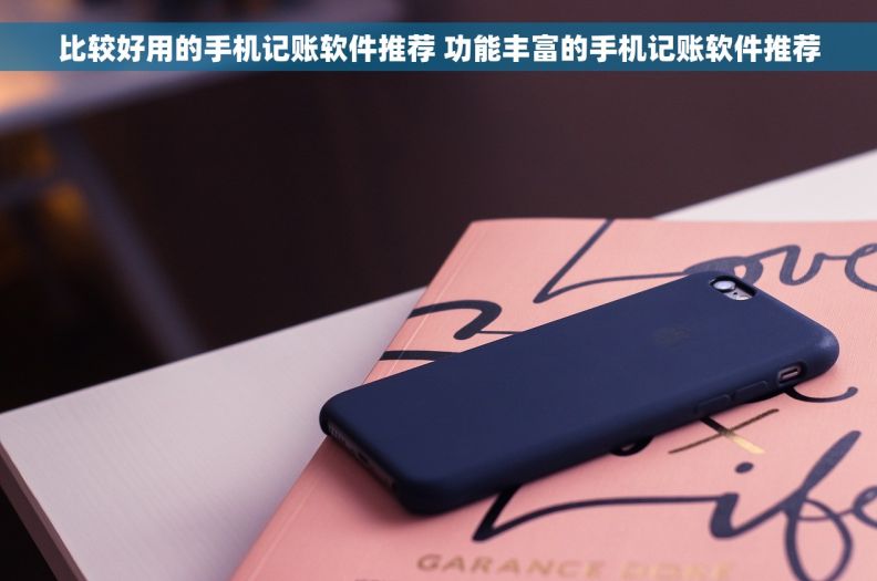 比较好用的手机记账软件推荐 功能丰富的手机记账软件推荐