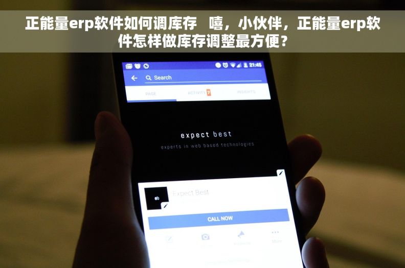 正能量erp软件如何调库存   嘻,小伙伴,正能量erp软件怎样做库存调整最方便? 正能量erp软件如何调库存   嘻,小伙伴,正能量erp软件怎样做库存调整最方便?