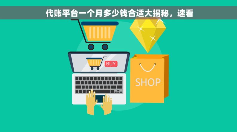 代账平台一个月多少钱合适大揭秘,速看  代账平台一个月多少钱合适大揭秘,速看
