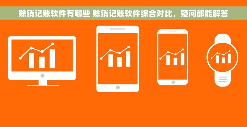 赊销记账软件有哪些 赊销记账软件综合对比,疑问都能解答 赊销记账软件有哪些 赊销记账软件综合对比,疑问都能解答