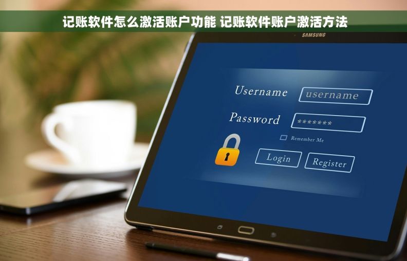  记账软件怎么激活账户功能 记账软件账户激活方法