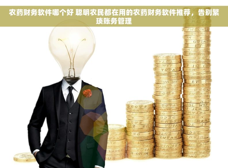 农药财务软件哪个好 聪明农民都在用的农药财务软件推荐,告别繁琐账务管理 农药财务软件哪个好 聪明农民都在用的农药财务软件推荐,告别繁琐账务管理