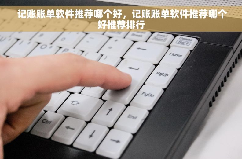 记账账单软件推荐哪个好,记账账单软件推荐哪个好推荐排行  记账账单软件推荐哪个好,记账账单软件推荐哪个好推荐排行