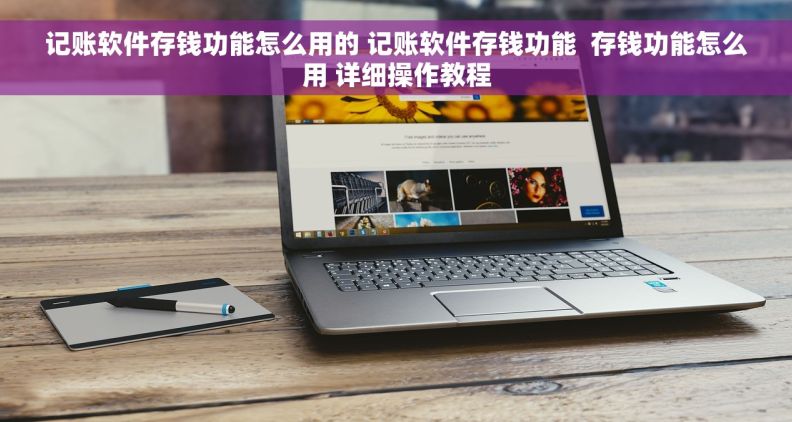 记账软件存钱功能怎么用的 记账软件存钱功能  存钱功能怎么用 详细操作教程 记账软件存钱功能怎么用的 记账软件存钱功能  存钱功能怎么用 详细操作教程