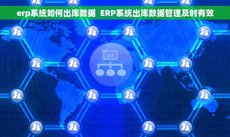 erp系统如何出库数据  ERP系统出库数据管理及时有效