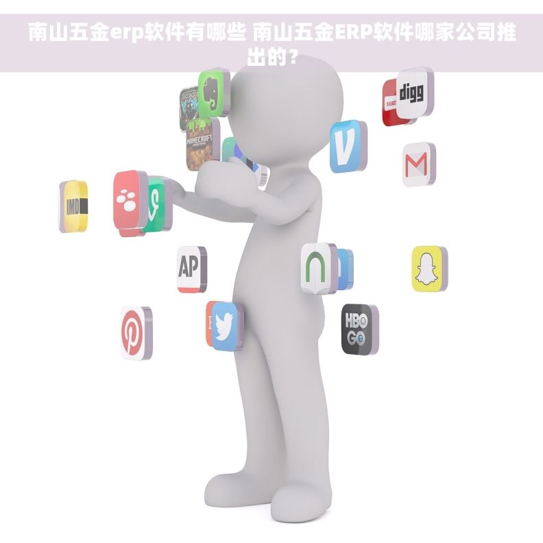 南山五金erp软件有哪些 南山五金ERP软件哪家公司推出的？