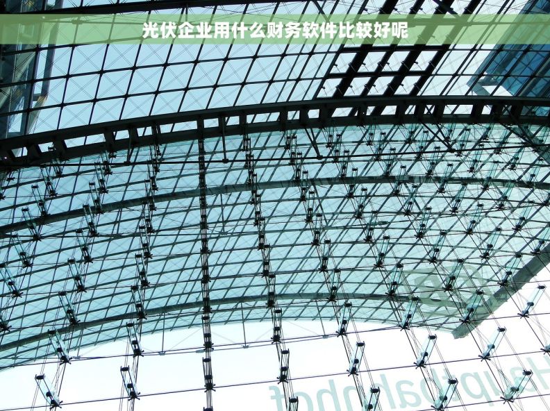 光伏企业用什么财务软件比较好呢